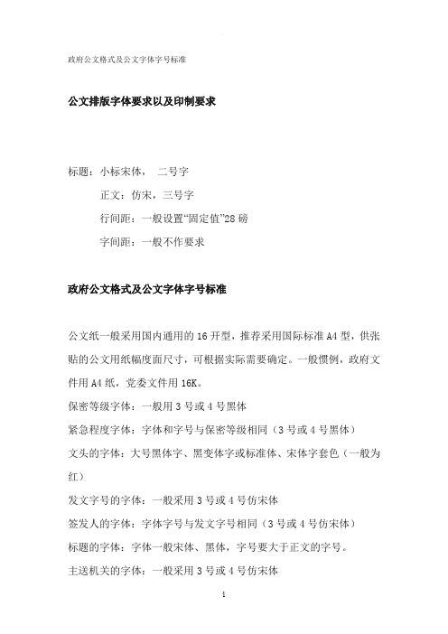 政府公文格式及公文字体字号标准