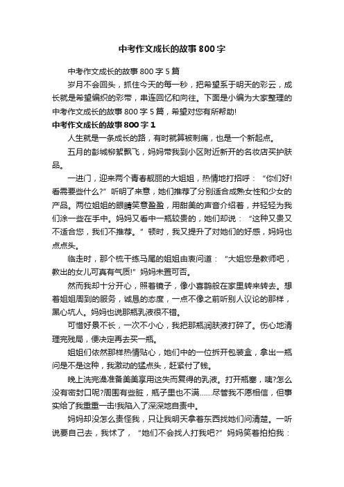 中考作文成长的故事800字