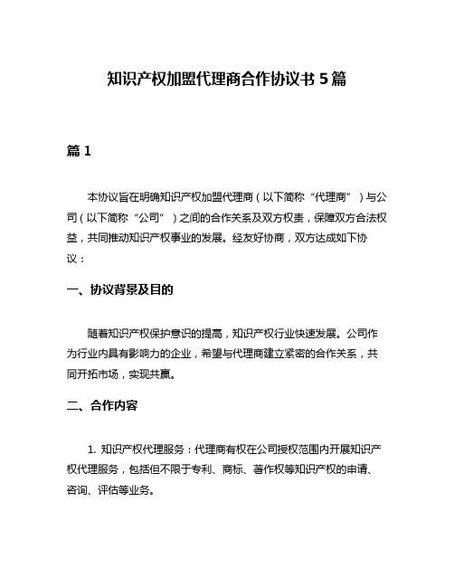 知识产权加盟代理商合作协议书5篇