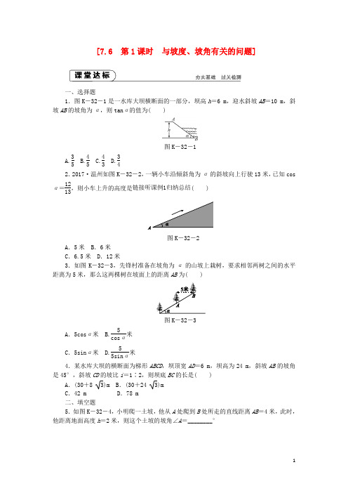 九年级数学下册第7章锐角三角函数7.6用锐角三角函数解决问题7.6.1与坡度和坡角有关的问题同步练习2苏科版