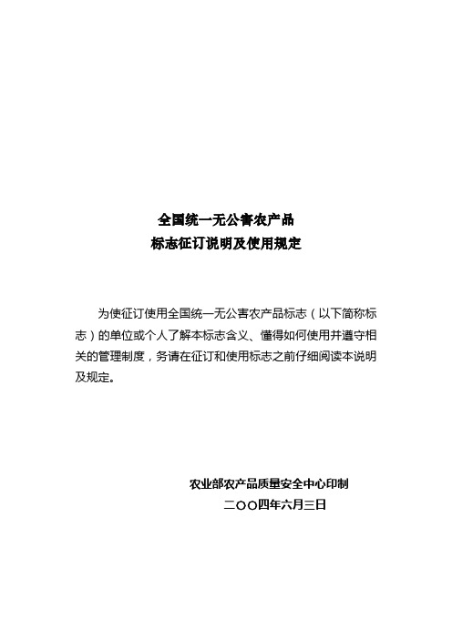 全国统一无公害农产品标志征订说明及使用规定