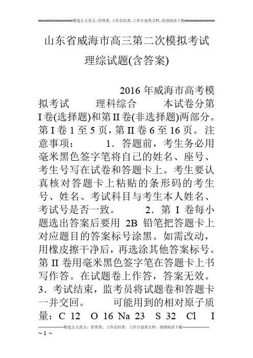 山东省威海市高三第二次模拟考试理综试题(含答案)