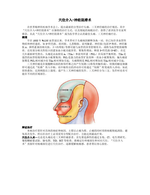 穴位介入-神经阻滞术