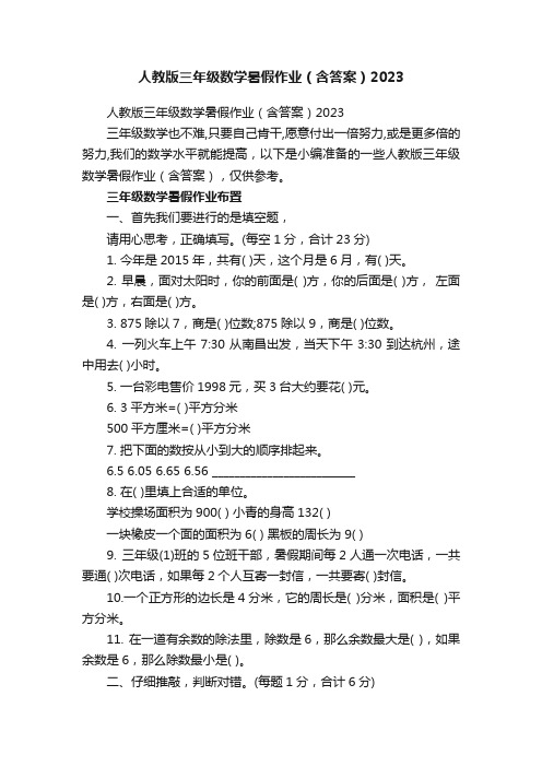 人教版三年级数学暑假作业（含答案）2023