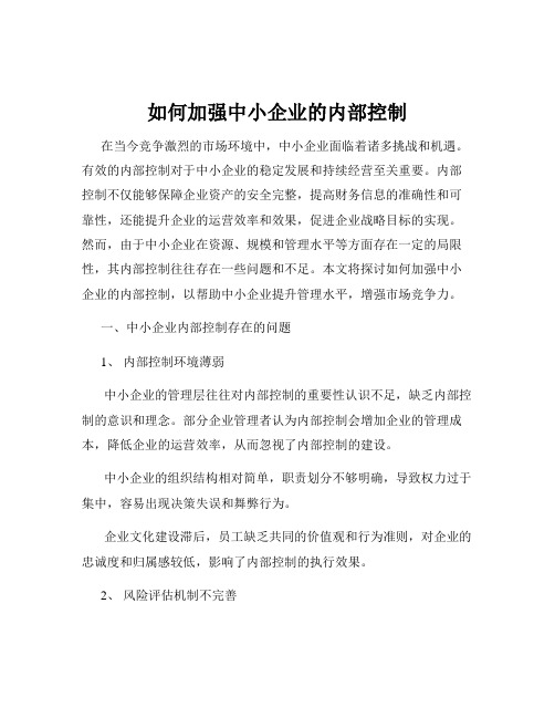 如何加强中小企业的内部控制