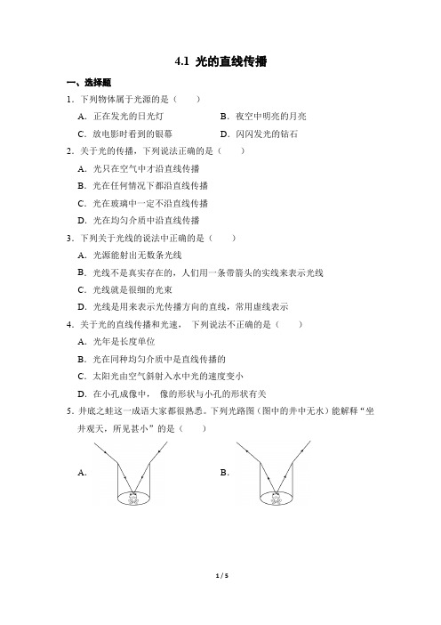 物理人教版2024版八年级上册4.1 光的直线传播 课时练01测试卷含答案