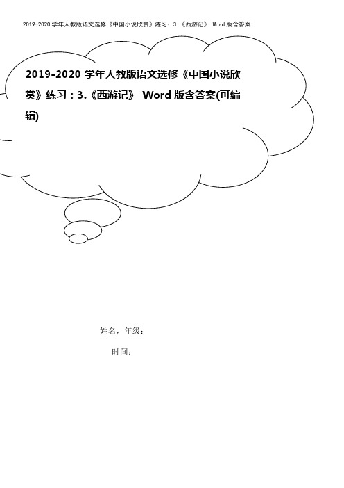 2019-2020学年人教版语文选修《中国小说欣赏》练习：3.《西游记》 Word版含答案