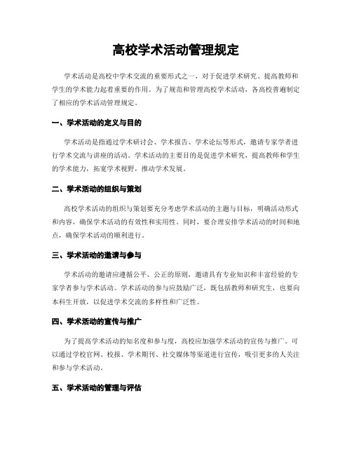 高校学术活动管理规定