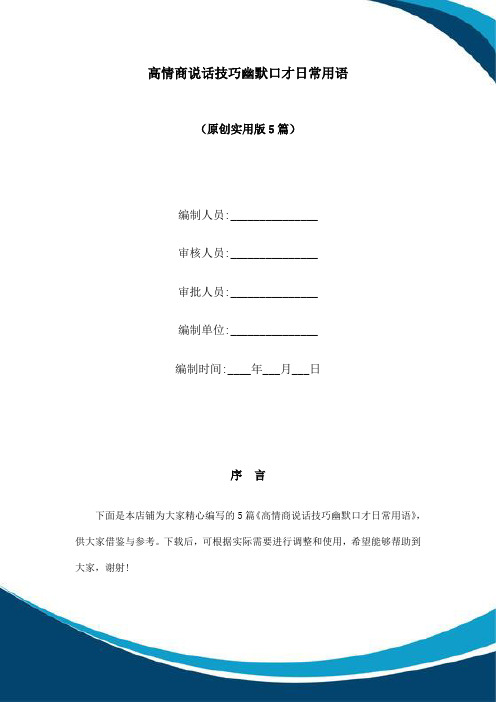 高情商说话技巧幽默口才日常用语