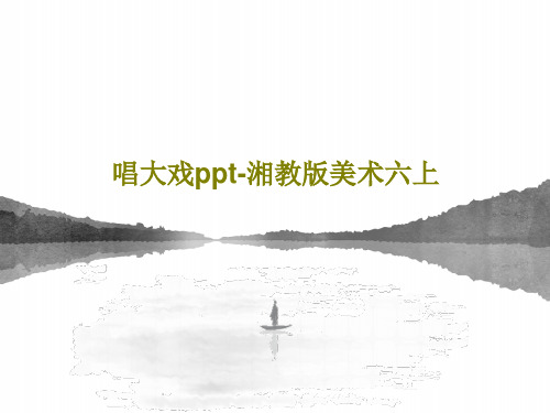 唱大戏ppt-湘教版美术六上PPT共28页