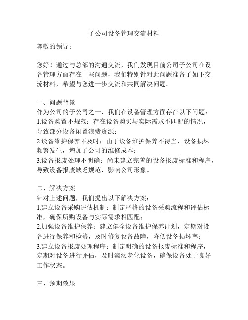 子公司设备管理交流材料