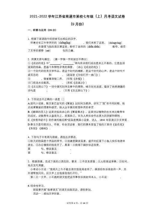 2021-2022学年-有答案-江苏省南通市某校七年级(上)月考语文试卷(9月份)