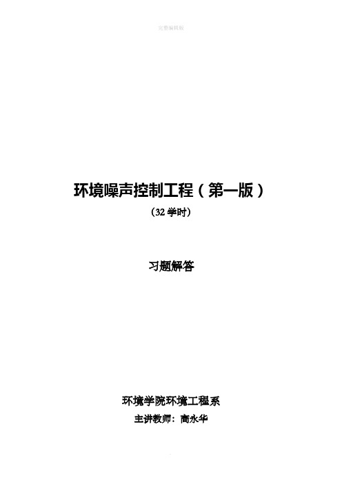 噪声控制工程习题解答