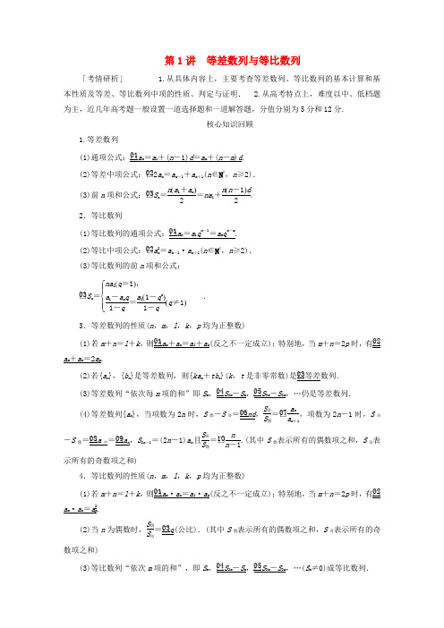 (全国通用)2020版高考数学二轮复习 专题三 数列 第1讲 等差数列与等比数列练习 理