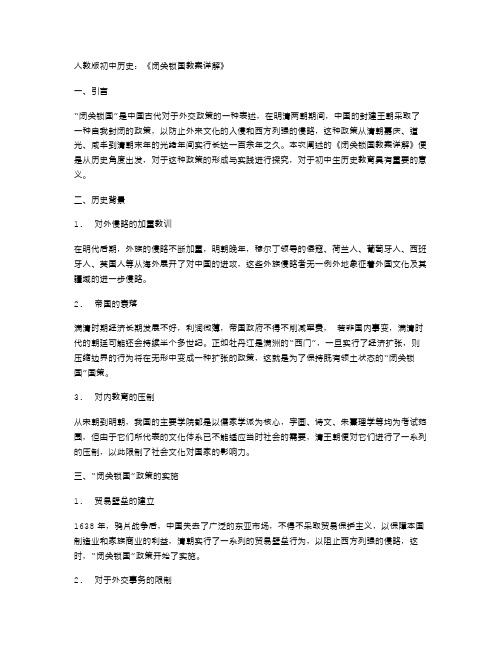 人教版初中历史闭关锁国教案详解