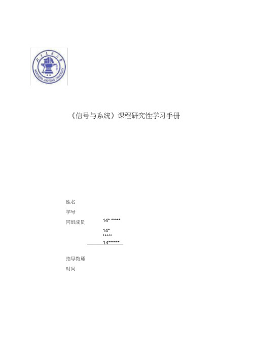 北京交通大学《信号与系统》研究性学习实验报告