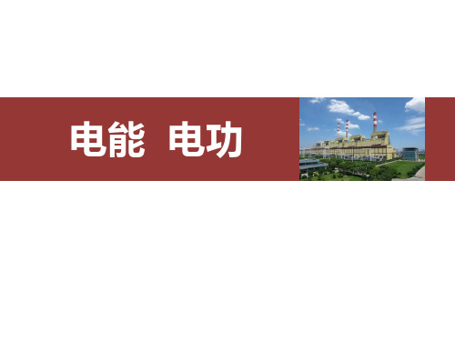 最新人教版初中九年级物理全一册《电能、电功》ppt教学课件