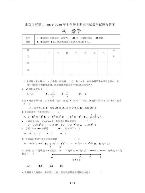 北京市石景山2019-2020年七年级上期末考试数学试题含答案.docx