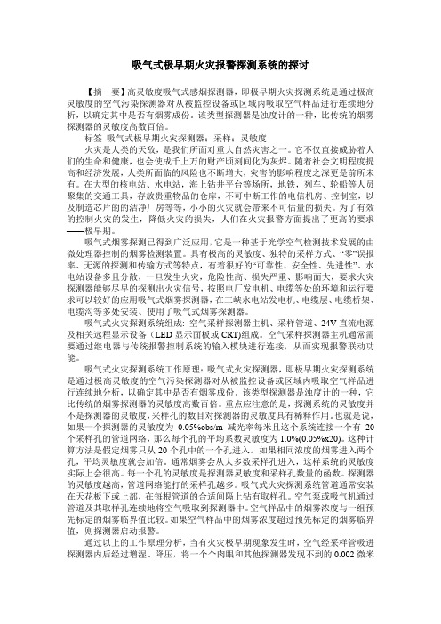 吸气式极早期火灾报警探测系统的探讨