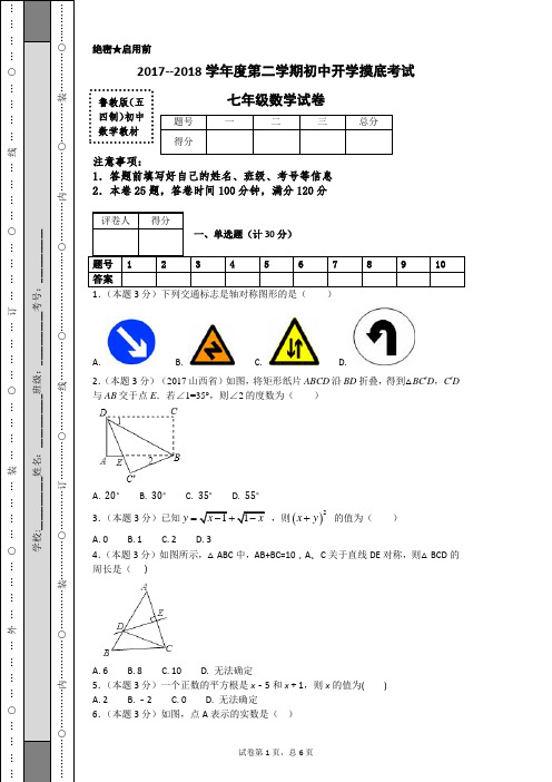 2017--2018学年度第二学期初中开学摸底考试七年级数学试卷