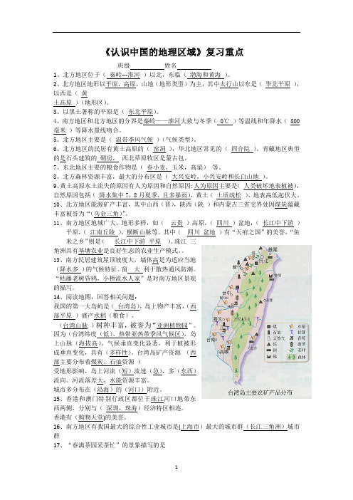 七年级地理《第八章认识中国的地理区域》基础知识重点