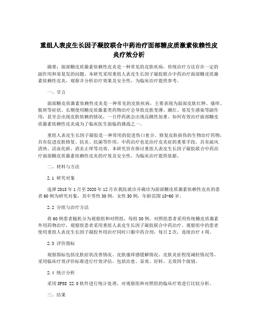 重组人表皮生长因子凝胶联合中药治疗面部糖皮质激素依赖性皮炎疗效分析