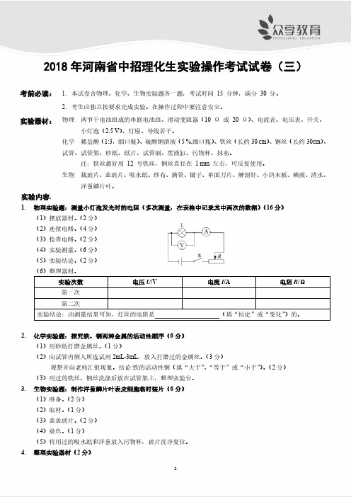 2018 年河南省中招理化生实验操作考试试卷及评分细则(三)