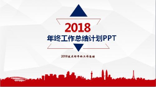 2018技术部年终工作总结