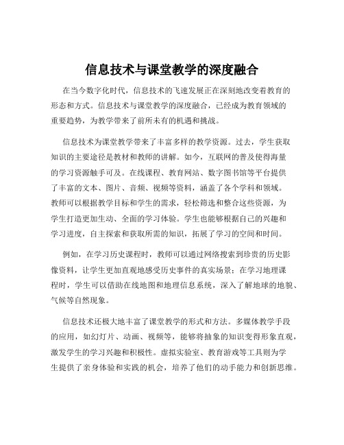 信息技术与课堂教学的深度融合