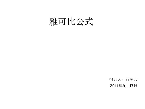 雅可比公式