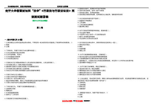 南开大学智慧树知到“法学”《行政法与行政诉讼法》网课测试题答案5