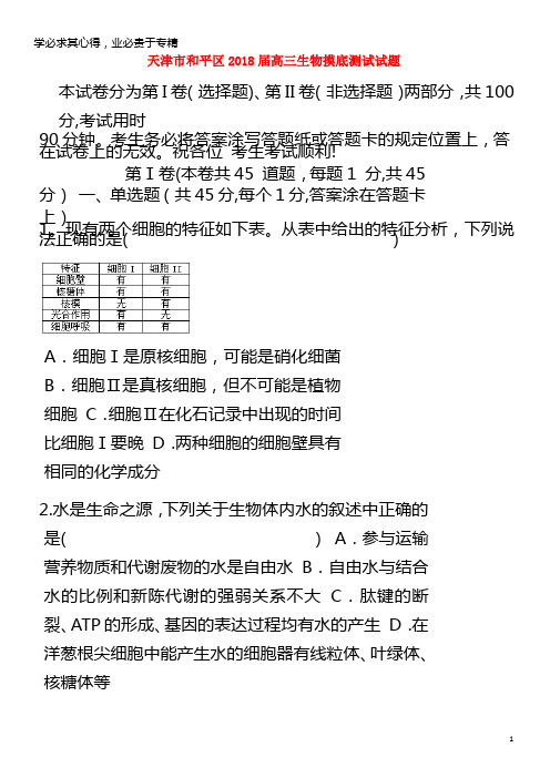 和平区2018届高三生物摸底测试试题