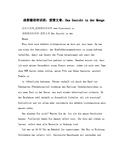 成都德语培训班:爱情文章:Das Gesicht in der Menge