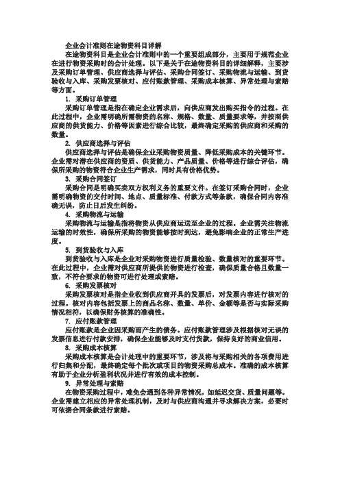 企业会计准则在途物资科目