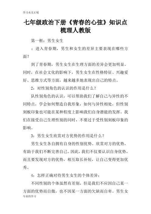 七年级政治下册《青春的心弦》知识学习总结要点梳理人教版