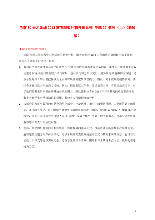 【备战2013】高考数学 考前30天冲刺押题系列 专题02 数列(上)理(教师版)