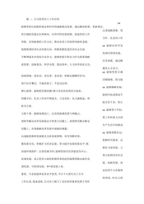 工厂优秀员工评语,为公司创造好的企业效益