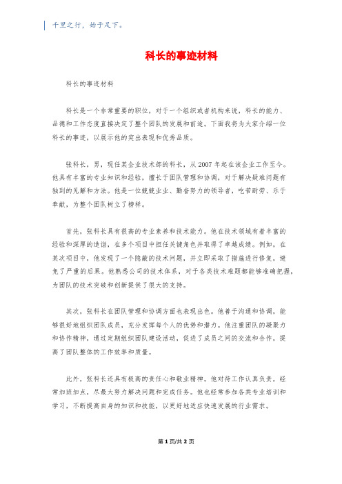 科长的事迹材料