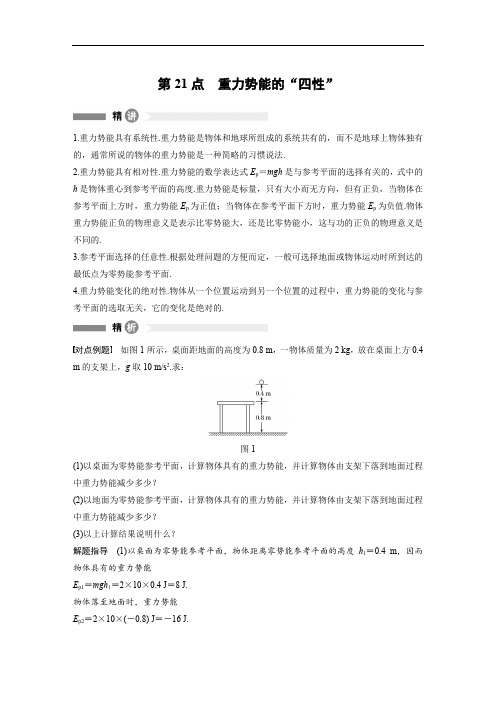 2017-2018学年同步备课套餐之高一物理粤教版必修2讲义：模块要点回眸 第四章 第21点 精品