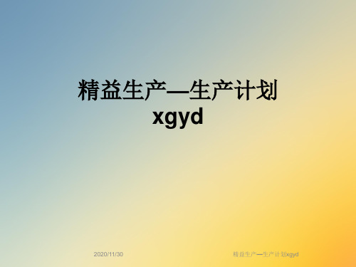 精益生产—生产计划xgyd