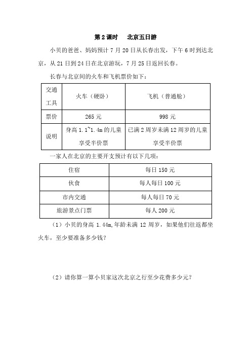 【人教版】2019年春六年级下册数学：第2课时   北京五日游