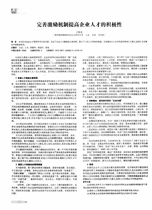 完善激励机制提高企业人才的积极性