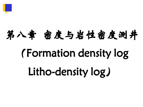 第八章密度测井