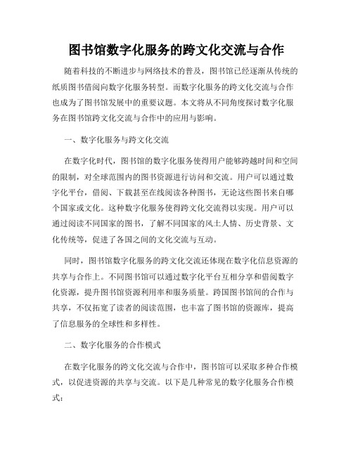 图书馆数字化服务的跨文化交流与合作