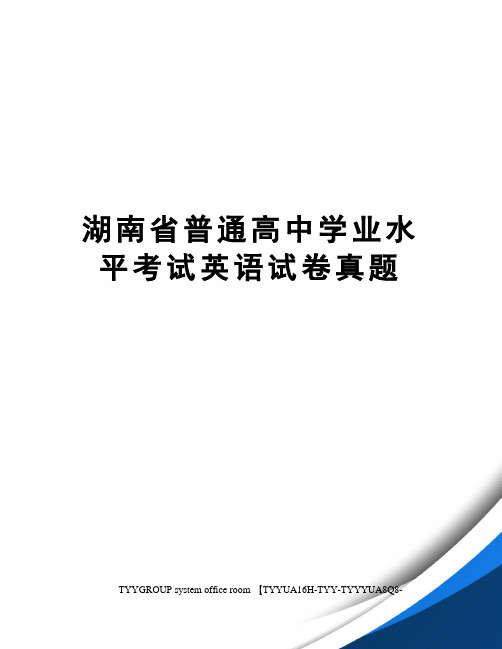 湖南省普通高中学业水平考试英语试卷真题