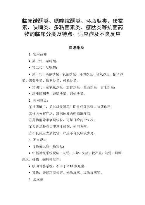 临床诺酮类、环脂肽类、碳霉素、呋喃类、多粘菌素类、糖肽类等抗菌药物的临床分类及特点、适应症及不良反应