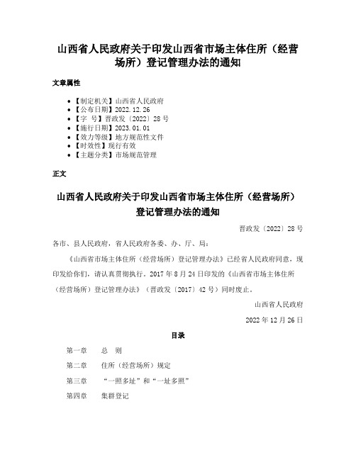 山西省人民政府关于印发山西省市场主体住所（经营场所）登记管理办法的通知