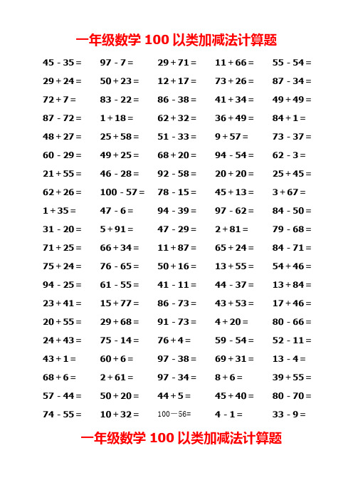 一年级数学100以内加减法计算题