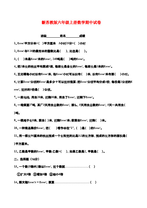 2016-2017年新国标苏教版小学数学六年级上册第一学期期中试卷质量检测试卷(精品)