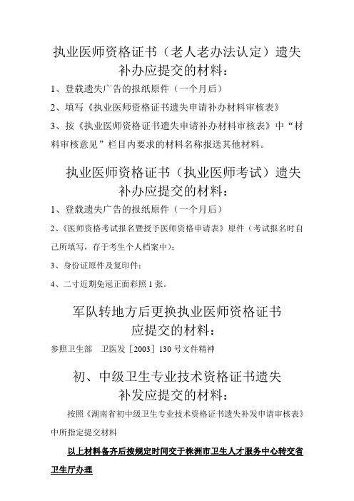 执业医师资格证书(老人老办法认定)遗失补办应提交的材料